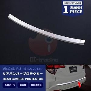 SALE ヴェゼル RU1-4 2013年12月〜 リアバンパープロテクター バンパーステップガード ステンレス製  外装 カスタムパーツ 1PCS EX458