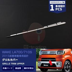 三菱ジープ　特注品ステンレス製鏡面グリルカバー SALE ダイハツ ウェイク LA700/710S グリルカバー フロント
