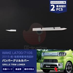 ウェイク ピクシスメガ バンパー グリル メッキ ケーエルシー LA700S/710S ウェイク フロントグリルカバー