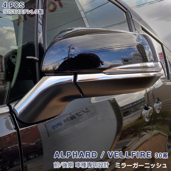 SALE アルファード/ヴェルファイア 30系 サイドミラーガーニッシュ ミラーカバー ステンレス（...
