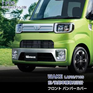 ダイハツ ウェイク WAKE LA700S/LA710S 前/後期 フロントバンパー
