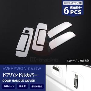 DA17W エブリイ ワゴン バックドアハンドル [ダークカーボン調] 純正