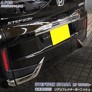 ステップ ワゴン HONDA ホンダ 純正 リアコーナーガーニッシュ
