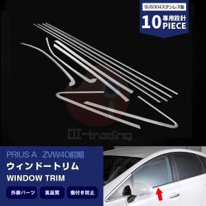 プリウスα ZVW40 前期 ウィンドウトリム ウェザーストリップカバー サイドウィンドウ パーツ 外装 ステンレス製(鏡面仕上げ) エアロ 10PCS EX529