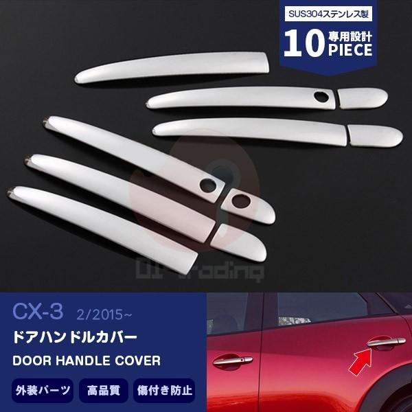 マツダ CX-3 DK5 2015年2月〜 ドアハンドルカバー プロテクター サイドガーニッシュ ス...