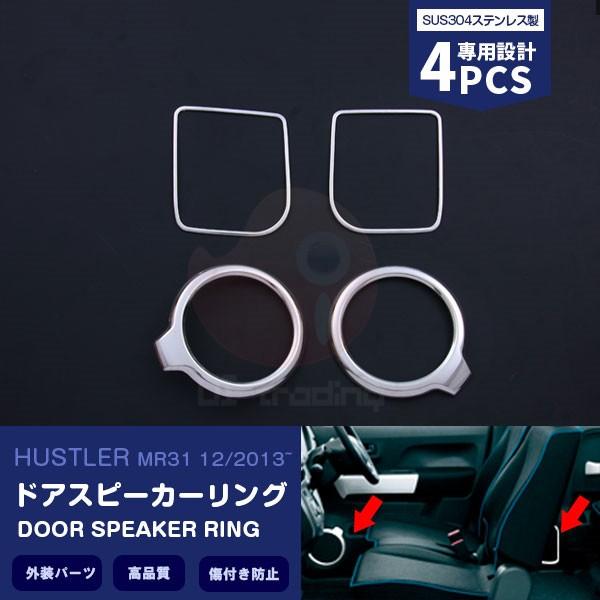 SALE スズキ ハスラー MR31 ドアスピーカーリング ステンレス(鏡面仕上げ)カスタムパーツ ...