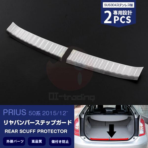SALE トヨタ プリウス50系 2015/12〜 リアバンパーステップガード メッキモール ステン...