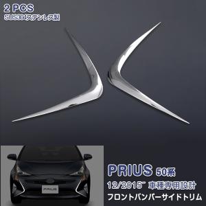 セール】 トヨタ プリウス 50系 12/2015~ フロントバンパーサイド