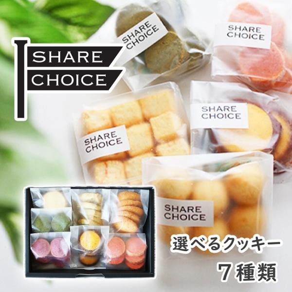 選べるクッキー 手作り焼き菓子 お菓子詰め合わせ 小分け  国産小麦 野菜 7種類
