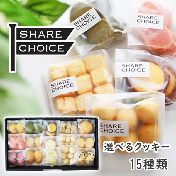 選べるクッキー 手作り焼き菓子 お菓子詰め合わせ 小分け  国産小麦 野菜 15種類