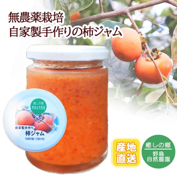 柿ジャム かき 無農薬 自家製手作り 野島自然農園 150g