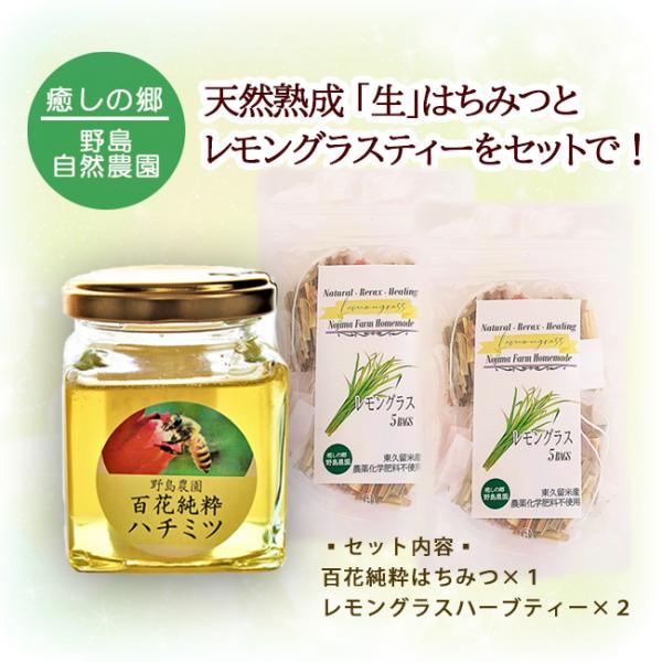 国産天然はちみつ＆レモングラスティーセット スイーツギフト 純粋 非加熱 無添加 純度100％ 生蜂...