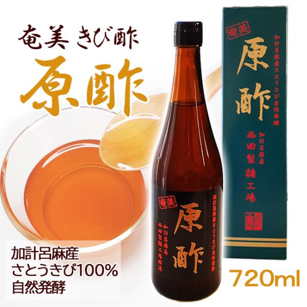 きび酢 自然発酵 かけろま 奄美 原酢 加計呂麻 西田製酢 さとうきび 無添加 720ml