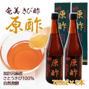 きび酢 自然発酵 かけろま 奄美 原酢 加計呂麻 西田製酢 さとうきび 無添加 720ml×2本｜oira-yshop