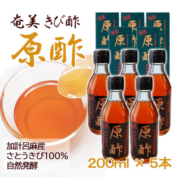 きび酢 自然発酵 かけろま 奄美 原酢 加計呂麻 西田製酢 さとうきび 無添加 200ml×5本