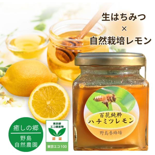 百花純粋はちみつレモン 国産 無添加 無農薬レモン 非加熱生はちみつ 野島自然農園 手作り 健康 美...
