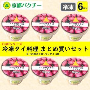 タイ料理 パッタイ タイ焼きそば まとめ買い お得 6個  レンジで簡単 冷凍 詰め合わせ ギフト