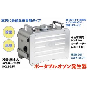 オーニット オゾン発生装置 車専用 剛腕650F GWN-650F｜oishii-chubou