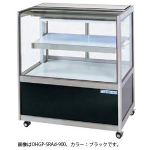 大穂製作所 低温高湿冷蔵ショーケース OHGE-Sb-1200 省エネタイプ 後