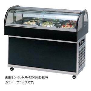 OHGU-NAb-900 冷蔵ショーケース 大穂製作所 アイランドタイプ 幅