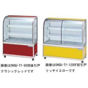 【いっちゃん】冷蔵ショーケース(ohgu-900) OHGU-SRAf-900B 冷蔵ショーケース 大穂製作所 スタンダード