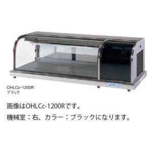 冷蔵ショーケース 大穂製作所 OHLCd-1200L　引き取り限定（札幌） 大穂製作所 卓上冷蔵ショーケース OHLMc-1200-W 両面引戸 自然対流方式
