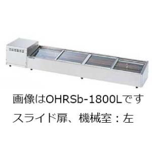 大穂製作所 炉端ケース 冷凍機別置タイプ はねあげ扉 MHRb-G-1500