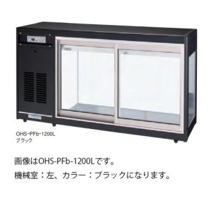 大穂製作所OHGU-SE-900F 大穂製作所 OHGU-Sk-900F|対面ショーケース|多目的冷蔵ショー