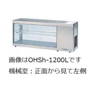 大穂製作所 コールドショーケース OHSh-1200 幅1200 奥行350 容量84L｜oishii-chubou