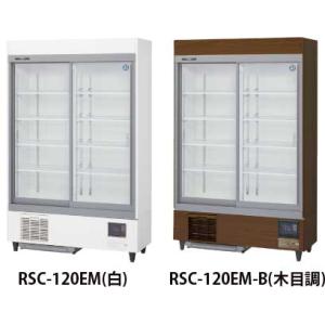 送料無料 新品 ホシザキ リーチイン冷蔵ショーケース(白) RSC-120E
