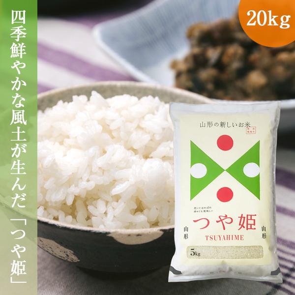 つや姫 令和5年産 お米 特A米 山形県産 特別栽培米 精米 白米 20kg(5kgx4袋)