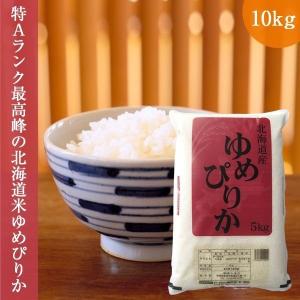北海道産ゆめぴりか 10kg (5kg×2袋 ) 令和5年産 お米 精白米 新米