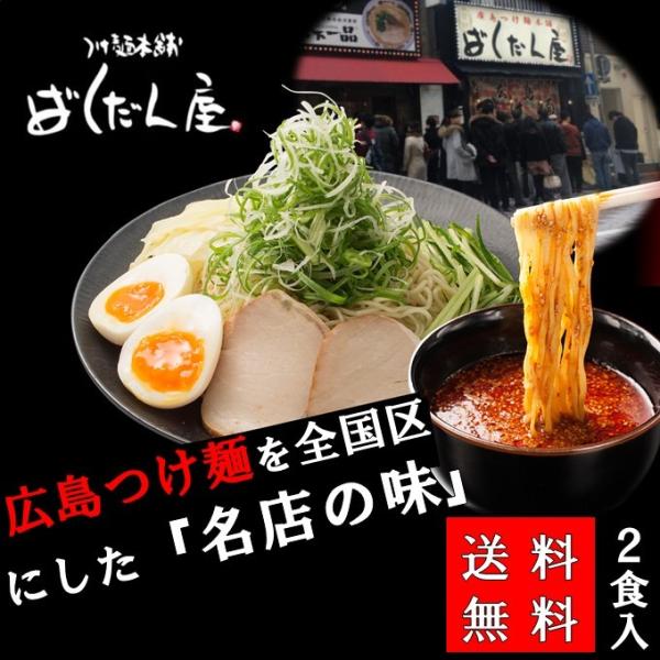 送料無料　ばくだん屋　広島　つけ麺　2食入　※ネコポス便　同梱不可