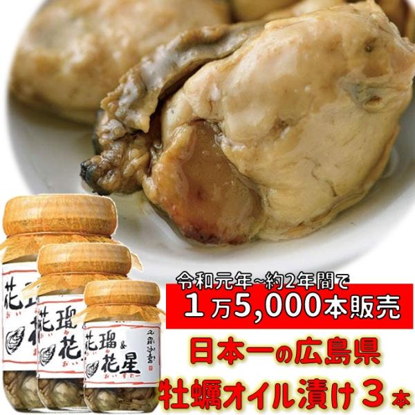 倉崎海産　花瑠＆花星(オイル＆オイスター)　牡蠣のオイル漬け　3本　送料込　※北海道・沖縄は別途送料...