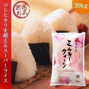 新潟県産ミルキークイーン 20kg (5kg×4袋 )  美味しいお米 令和5年産 お米 白米｜oishii-kome