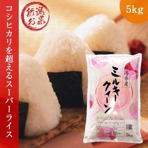 新潟県産ミルキークイーン 5kg (5kg×1袋 ) 令和5年産 お米 白米｜oishii-kome