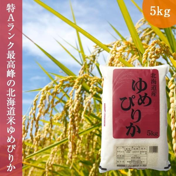 北海道産ゆめぴりか 5kg (5kg×1袋 ) 令和5年産 精白米 お米 新米