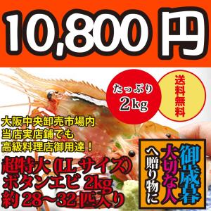 父の日 ギフト 御中元 刺身用！ヤフーのボタンエビ人気ランキング1位獲得！お歳暮やギフトに！2kgで何と！28-32尾！超特大LLサイズ最高級本ボタンエビ｜oishii-sakana