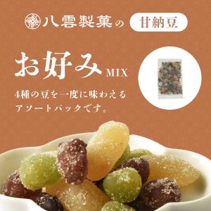 八雲製菓 甘納豆 お好み お得な大袋入り 小豆、白花、金時、青えんどう、4品のミックス甘納豆