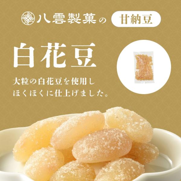 八雲製菓 甘納豆 白花 お得な大袋入り しっとり甘納豆 創業70年伝統の味 400g 工場直送 送料...