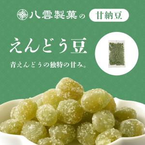 八雲製菓 甘納豆 青えんどう お得な大袋入り しっとり甘納豆