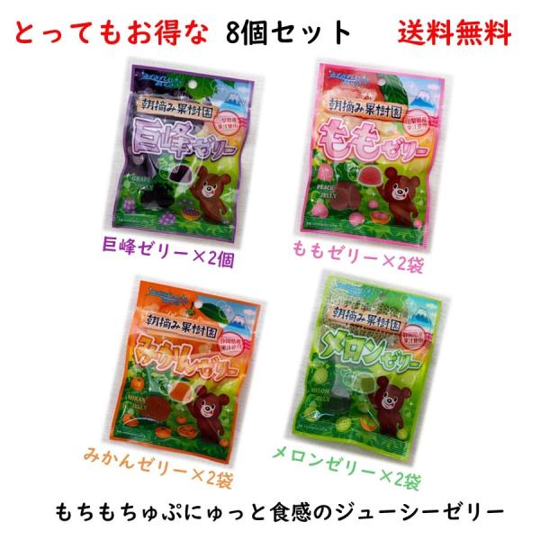 八雲製菓 国産果汁 プチゼリー お得な8個セット 巨峰ゼリー ももゼリー みかんゼリー メロンゼリー...