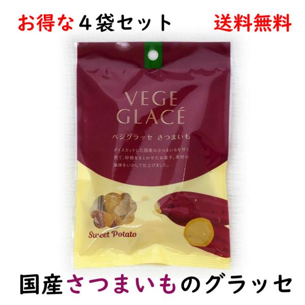 八雲製菓 甘納豆 国産さつまいものグラッセ 80g×4袋セット ダイスカットした国産さつまいもを使用...