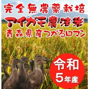 令和5年度産　完全無農薬栽培　アイガモ農法米　つがるロマン 5kg 玄米　白米　