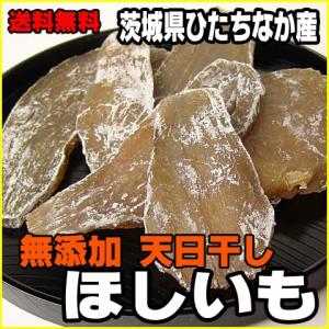 干し芋 ほしいも 茨城県ひたちなか産 ほしいも150ｇ×5 国産  無添加 干しいも 干しイモ 平干し 乾燥芋 ギフト お中元 年賀  お中元