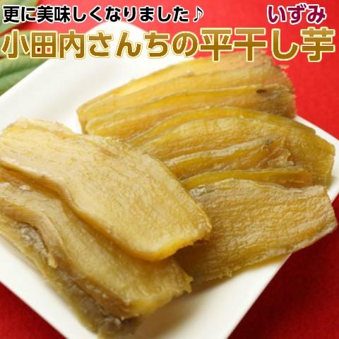 干し芋 いずみ 小田内さんちの 平干し芋  極いずみ  3kg箱  ギフト 干しいも 国産 無添加 ...