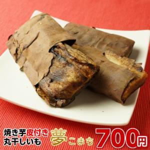 お試し 干し芋  700円 皮つき 焼き芋丸干しいも 100g 紅はるかを焼き芋にして、そのまま干し芋にしました  国産 ほしいも 干しイモ 丸干