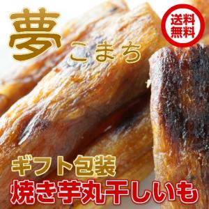 焼き芋干し芋 ほしいも 焼き芋 丸干し芋 150g×3袋ギフ...