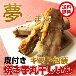 皮付き「焼き芋丸干し芋」150g×3袋ギフト包装 焼き芋の香...