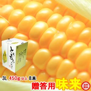 ギフト とうもろこし 甘い トウモロコシ 味来 ...の商品画像